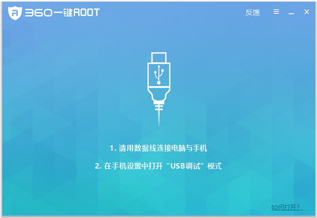 360超级root电脑版