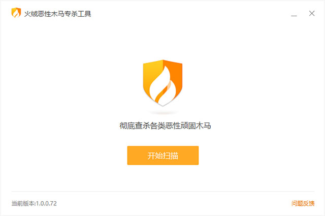 火绒恶性木马专杀工具官方版