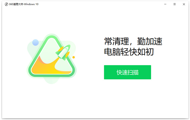 360清理大师windows10版本下载
