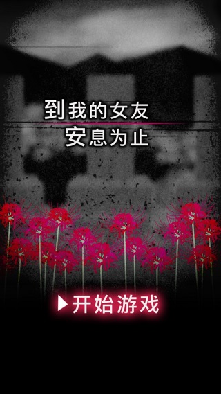 到我的女友安息为止汉化破解版