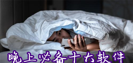 2024晚上必备十大软件app