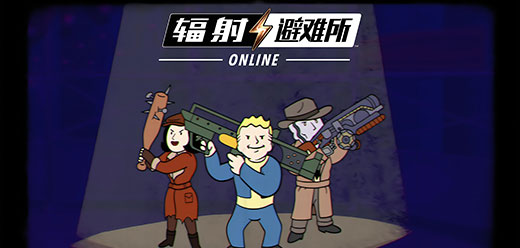 辐射避难所online版本大全