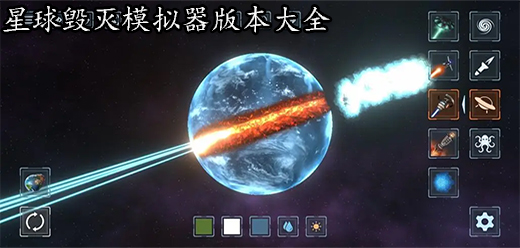 星球毁灭模拟器版本大全