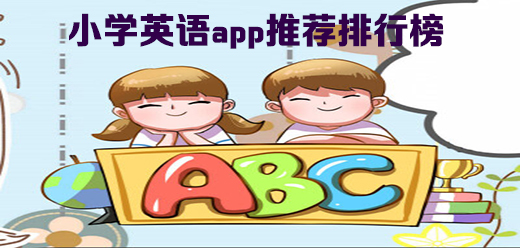 小学学英语app排行榜前十名