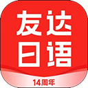 友达日语app v5.4.3安卓版