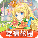 幸福花园手游 v1.0.1安卓版