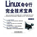 linux命令行完全技术宝典