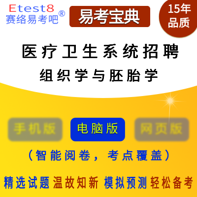 2024年医疗卫生系统招聘考试（组织学与胚胎学）易考宝典软件