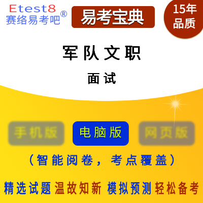 2024年军队文职人员招聘考试（面试）易考宝典软件