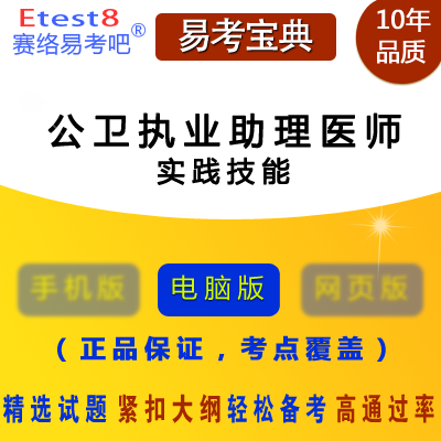 2024年公共卫生执业助理医师考试（实践技能）易考宝典软件