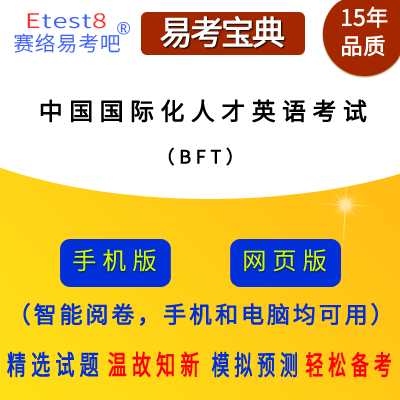 2024年中国国际化人才英语考试（BFT）易考宝典软件