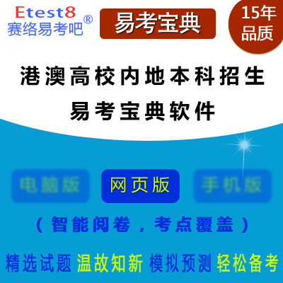 2024年港澳高校内地本科招生易考宝典软件