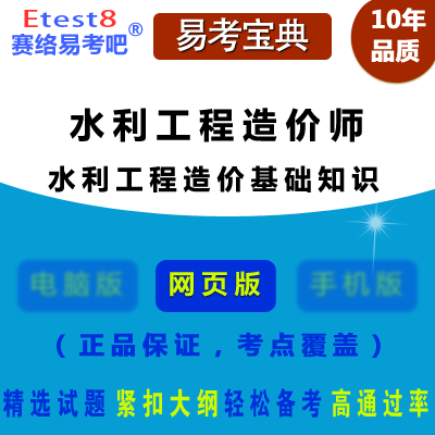 2024年水利工程造价师资格考试（水利工程造价基础知识）易考宝典手机版