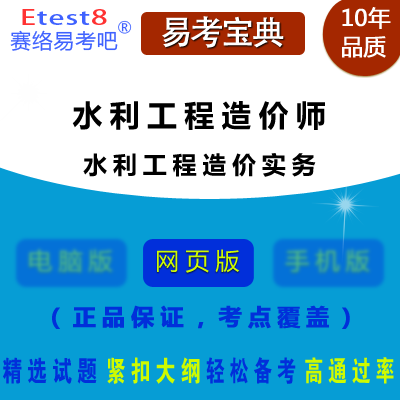 2024年水利工程造价师资格考试（水利工程造价实务）易考宝典手机版