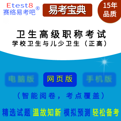 2024年卫生高级职称考试（学校卫生与儿少卫生）易考宝典手机版（正高）