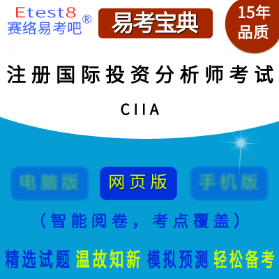 2024年注册国际投资分析师（CIIA）考试易考宝典手机版