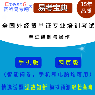 2024年全国外经贸单证专业培训考试（单证缮制与操作）易考宝典手机版