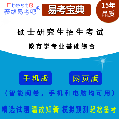 2025年硕士研究生招生考试（教育学专业基础综合）易考宝典手机版