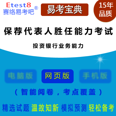 2024年保荐代表人胜任能力考试（投资银行业务能力）易考宝典手机版