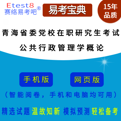 2024年青海省委党校在职研究生招生考试（公共行政管理学概论）易考宝典手机版