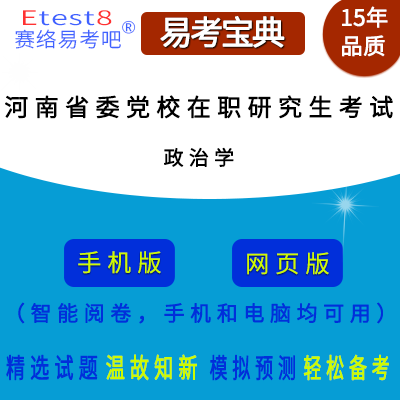2025年河南省委党校在职研究生招生考试（政治学）易考宝典手机版