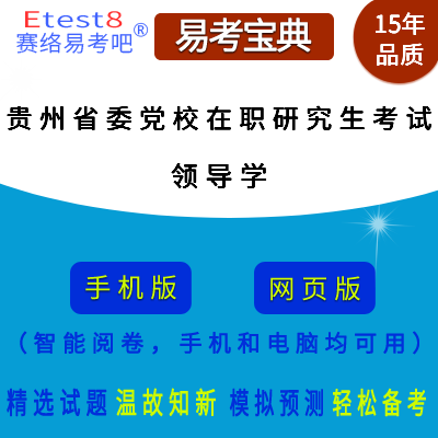 2025年贵州省委党校在职研究生招生考试（领导学）易考宝典手机版