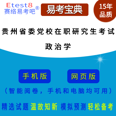 2025年贵州省委党校在职研究生招生考试（政治学）易考宝典手机版