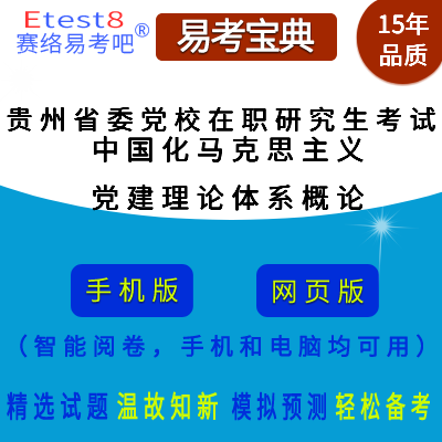 2025年贵州省委党校在职研究生招生考试（中国化马克思主义党建理论体系概论）易考宝典手机版