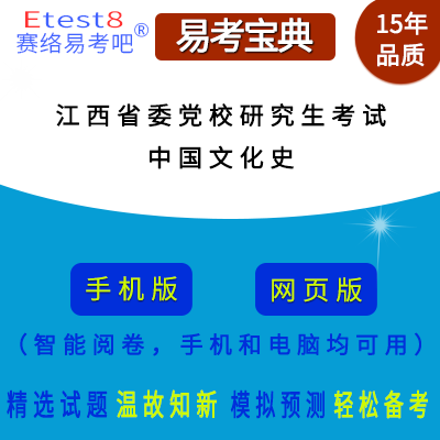 2025年江西省委党校在职研究生招生考试（中国文化史）易考宝典手机版