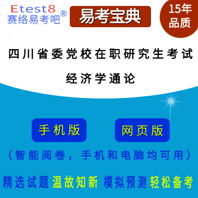 2024年四川省委党校在职研究生招生考试（经济学通论）易考宝典手机版