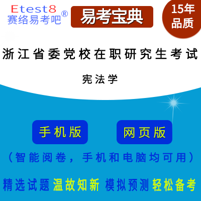 2025年浙江省委党校在职研究生招生考试（宪法学）易考宝典手机版