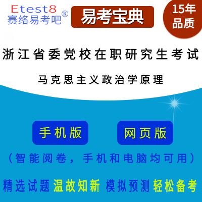 2025年浙江省委党校在职研究生招生考试（马克思主义政治学原理）易考宝典手机版