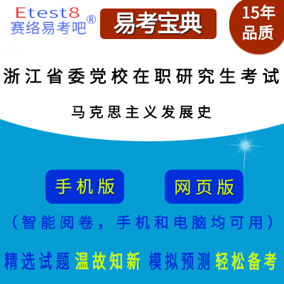 2025年浙江省委党校在职研究生招生考试（马克思主义发展史）易考宝典手机版