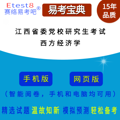 2025年江西省委党校在职研究生招生考试（西方经济学）易考宝典手机版