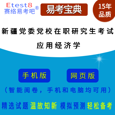 2024年新疆自治区党委党校在职研究生招生考试（应用经济学）易考宝典手机版