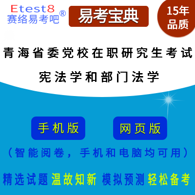 2024年青海省委党校在职研究生招生考试（宪法学和部门法学）易考宝典手机版