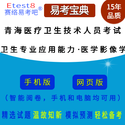 2024年青海省医疗卫生技术人员招聘考试（卫生专业应用能力·医学影像学）易考宝典手机版