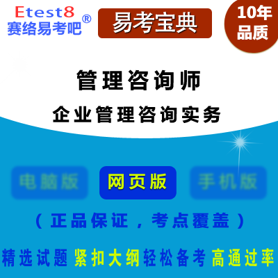 2024年管理咨询师职业水平考试（企业管理咨询实务）易考宝典手机版