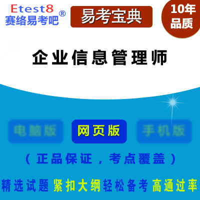 2024年企业信息管理师资格考试易考宝典手机版