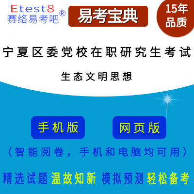 2025年宁夏区委党校在职研究生招生考试（生态文明思想）易考宝典手机版