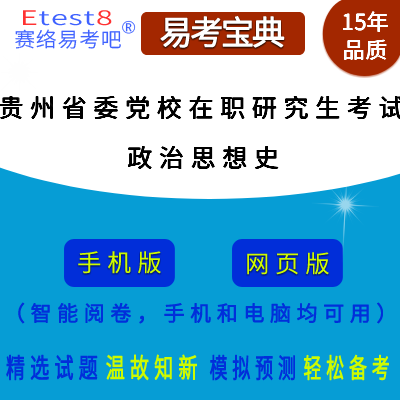 2025年贵州省委党校在职研究生招生考试（政治思想史）易考宝典手机版