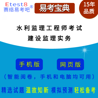 2024年水利监理工程师考试（建设监理实务）易考宝典手机版