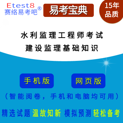 2024年水利监理工程师考试（建设监理基础知识）易考宝典手机版