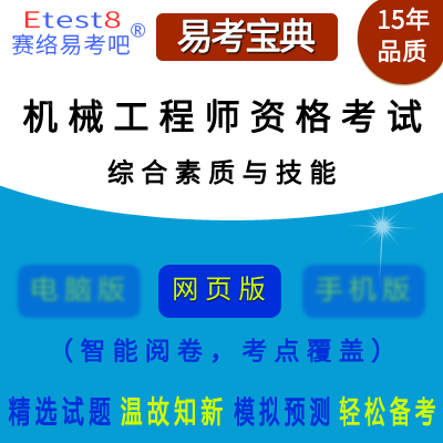 2024年机械工程师资格考试（综合素质与技能）易考宝典手机版