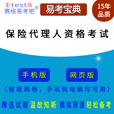 2024年保险代理人资格考试易考宝典手机版