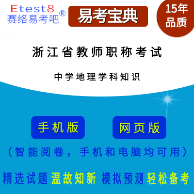 2024年浙江省教师职称考试（地理学科知识）易考宝典手机版（中学）