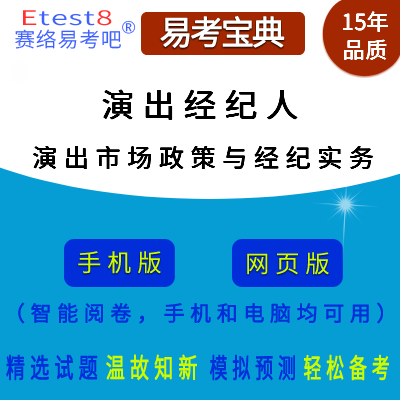 2024年演出经纪人资格考试（演出市场政策与经纪实务）易考宝典手机版