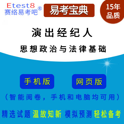 2024年演出经纪人资格考试（思想政治与法律基础）易考宝典手机版