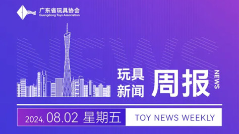 玩具新闻周报（2024.08.02）