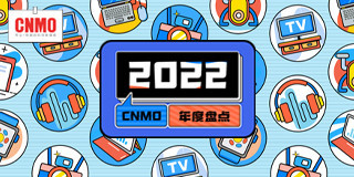 2022 CNMO年度盘点-CNMO